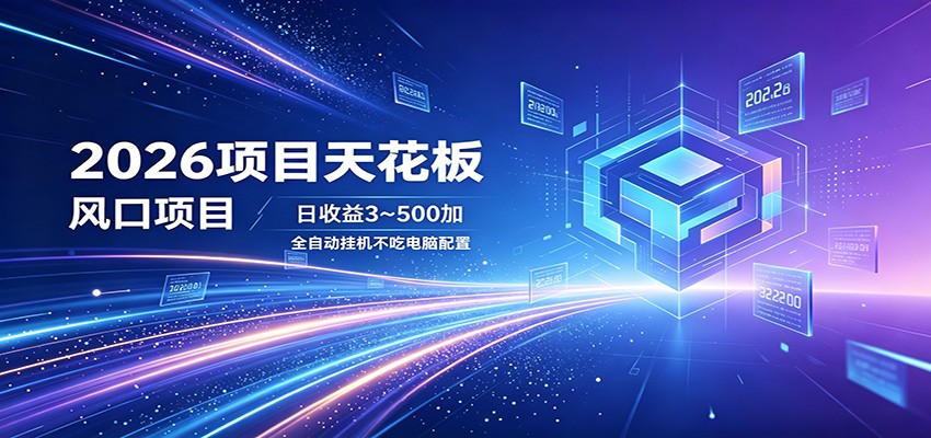 2026项目天花板，风口项目，日收益3~500+全自动挂机，不吃配置-梦清研习社