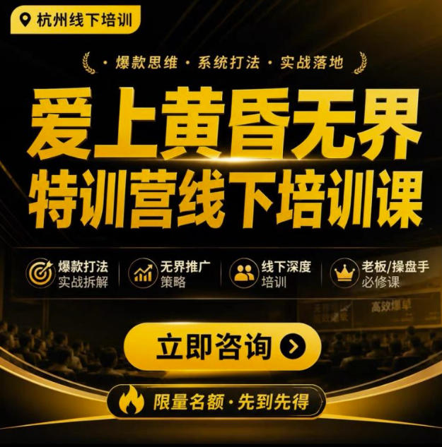 爱上黄昏无界特训营AI推广实战7月27-30杭州线下课，AI落地淘宝最完整的课程，学天猫淘宝的老板必看-梦清研习社