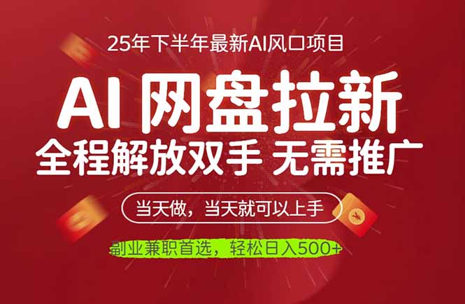 AI网盘推广，完全解放双手，轻松日入500+，真正实现睡后收入-梦清研习社