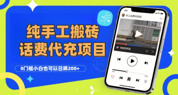 纯“手工搬砖”话费会员代充项目,零门槛小白也可以日入2张+,工作室可以复制扩大-梦清研习社