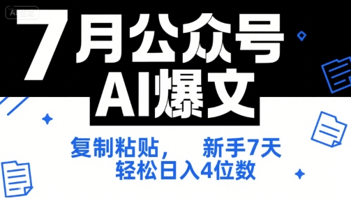 7月公众号AI爆文，复制粘贴，新手7天轻松日入4位数，SOP 技术文档 全网最全【附工具指令】-梦清研习社