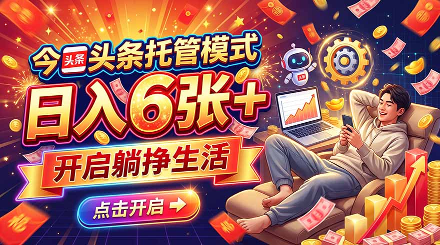 今日头条AI托管模式，每天5分钟，最高月入5000+，操作超简单，零门槛-梦清研习社
