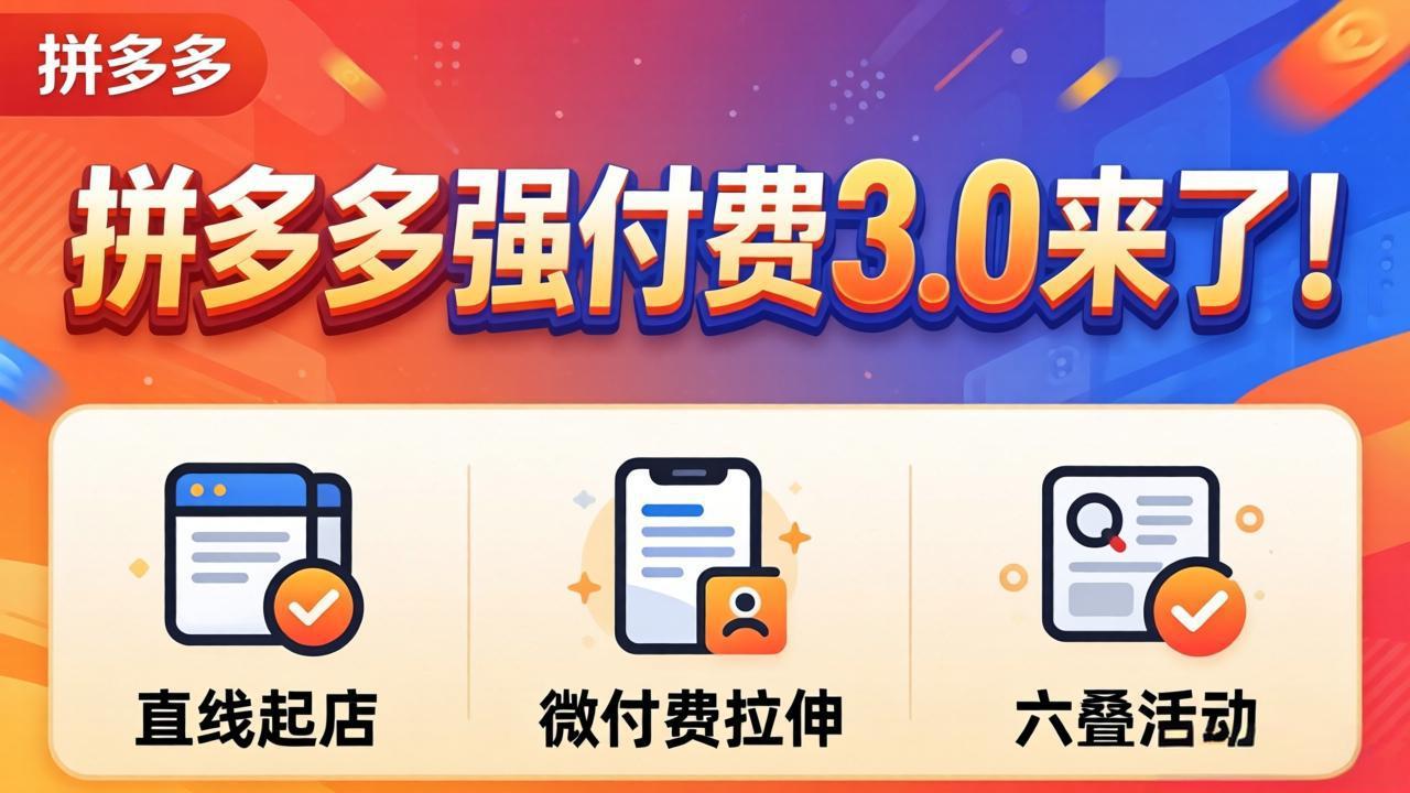 拼多多强付费3.0来了(更新4月-梦清研习社