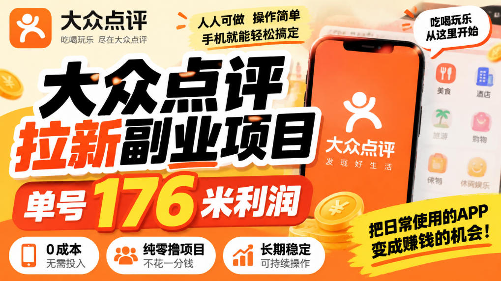 【无水印】大众点评拉新副业项目，单号176米利润，纯零撸项目-梦清研习社