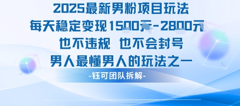 2025最新男粉项目玩法每天变现1k+也不违规也不会封号男人最懂男人的玩法-梦清研习社
