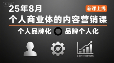 个人商业体的内容营销课25年8月，个人品牌化，品牌个人化，自媒体ip内容营销策略-梦清研习社