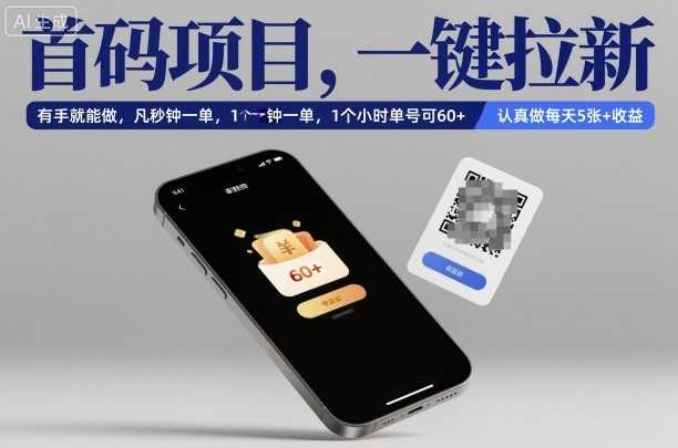 首码项目，一键拉新，有手就能做，几秒钟一单，1个小时单号可60+，认真做每天5张+收益【揭秘】-梦清研习社