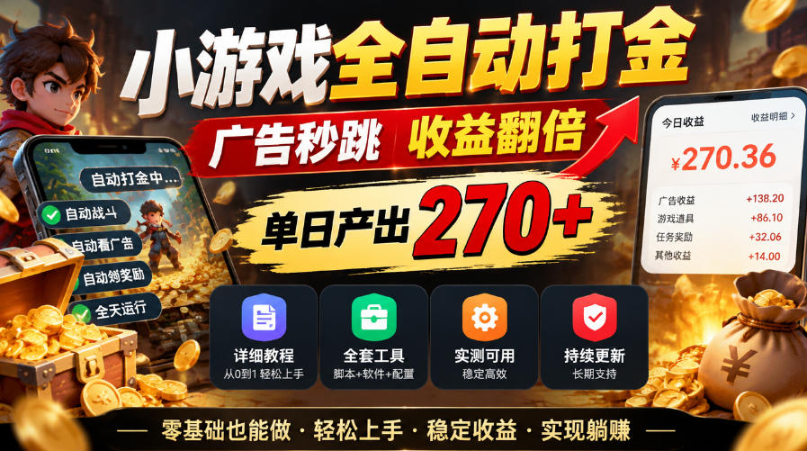 小游戏全自动打金，广告秒跳，收益翻倍，单日产出270+，附带详细教程+全套工具【揭秘】-梦清研习社
