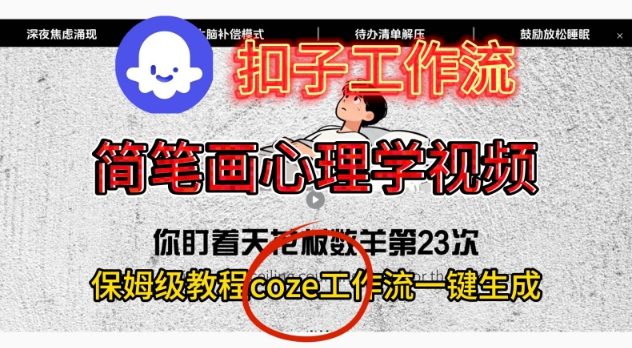 Coze扣子工作流一键生成简笔画心理学视频，保姆级搭建教学-梦清研习社