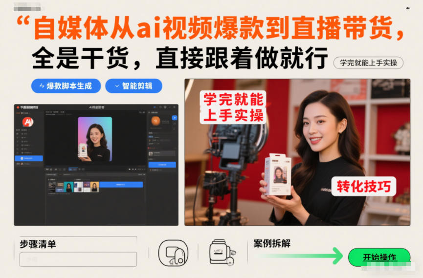 自媒体从ai视频爆款到直播带货，全是干货，直接跟着做就行，学完就能上手实操-梦清研习社