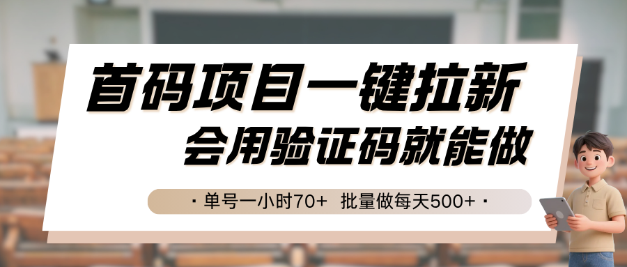 首码项目一键拉新，会用验证码就能做 单号一小时70+，批量做每天500+-梦清研习社