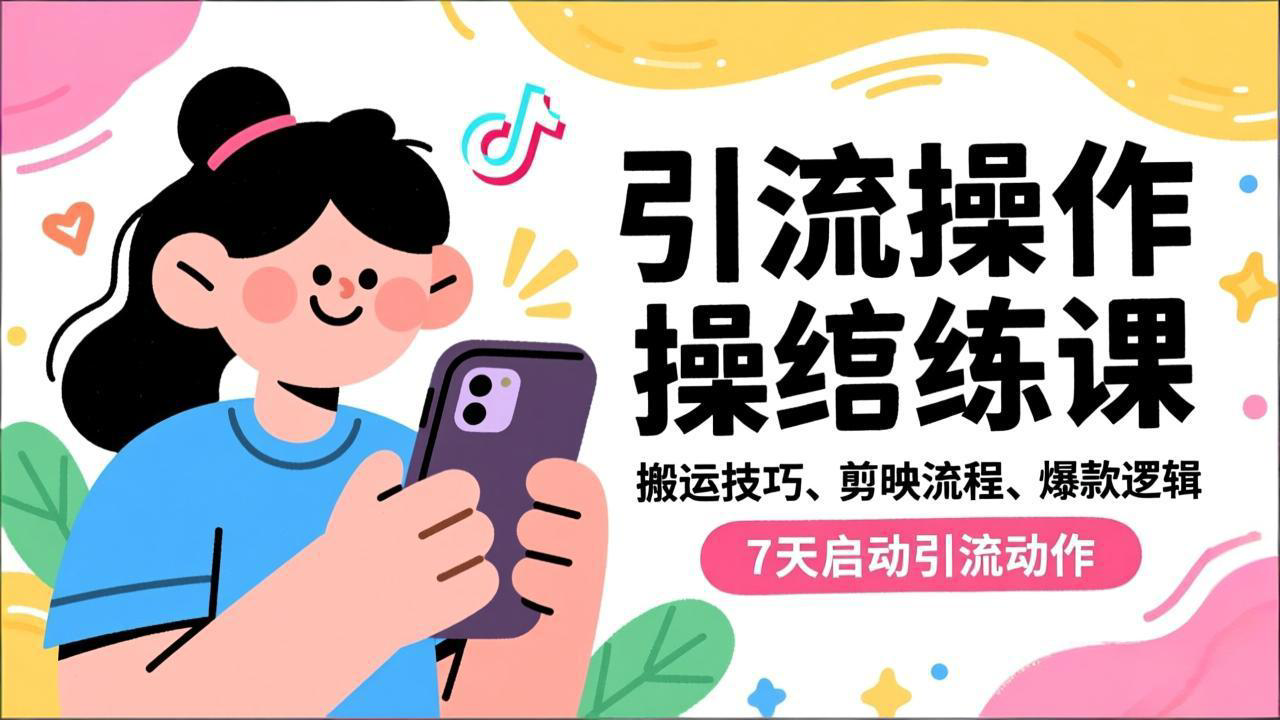 抖音引流实操跟练课,搬运技巧、剪映流程、爆款逻辑,7天启动引流动作-梦清研习社