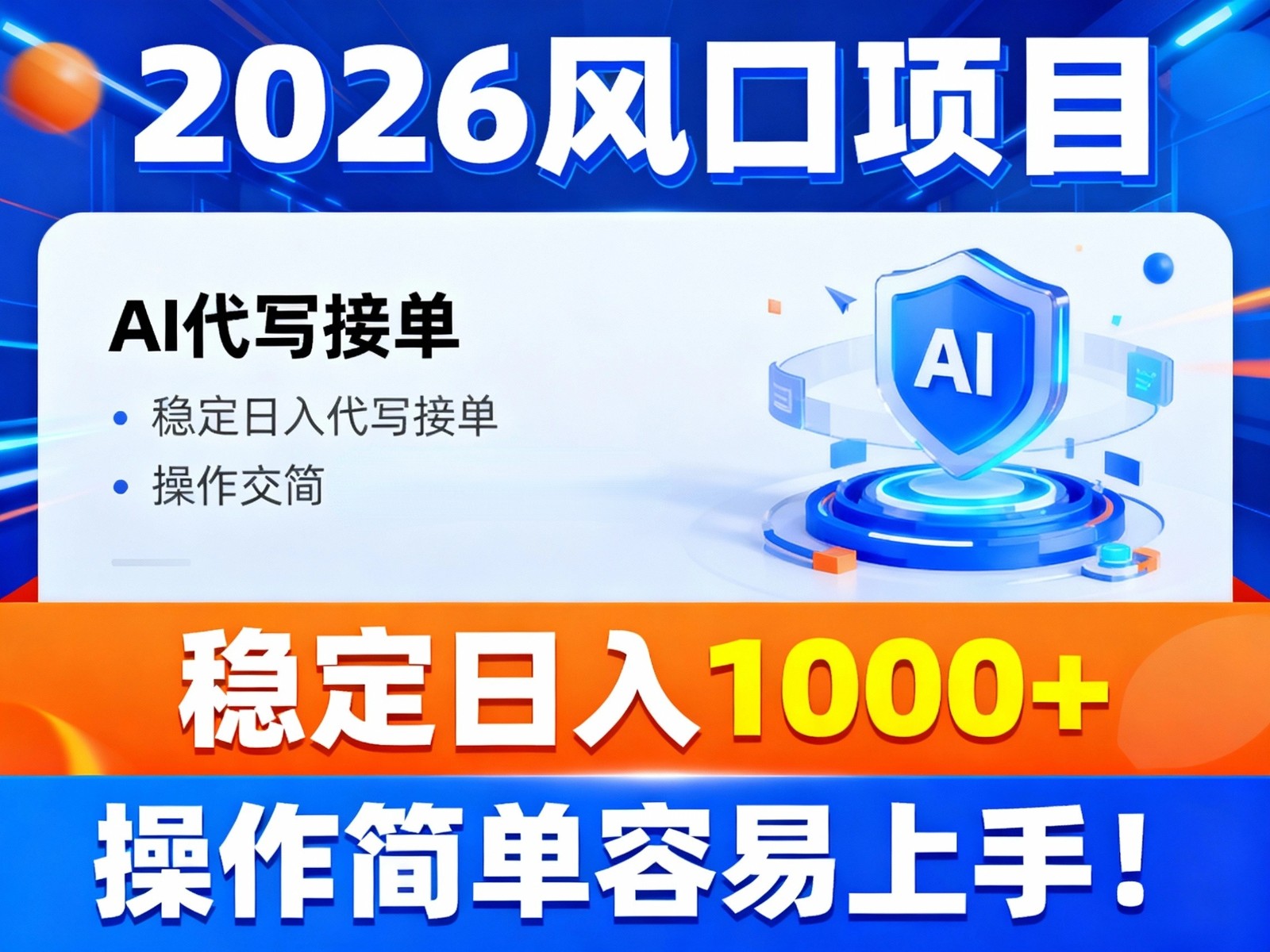 2026风口项目,提供接单渠道,AI代写接单,稳定日入1000+,操作简单容易上手-梦清研习社