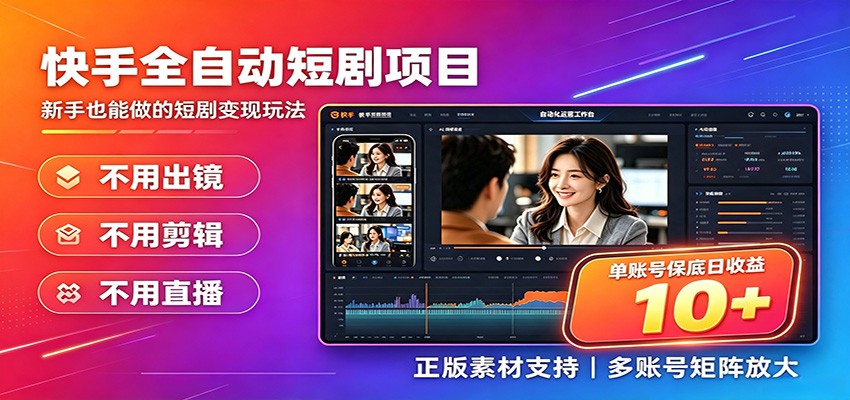 快手短剧AI全自动剪辑推广变现项目，单账号日收益保底10+-梦清研习社