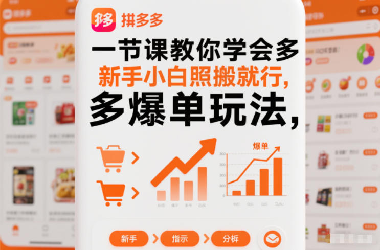一节课教你学会拼多多爆单玩法,新手小白照搬就行-梦清研习社