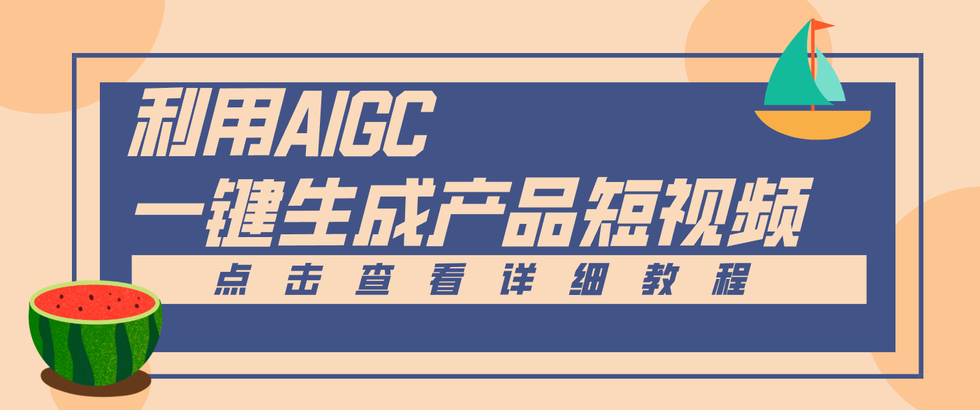 一键生成【电商产品短视频】2.0新玩法,零门槛轻松做原创,月入万元-梦清研习社