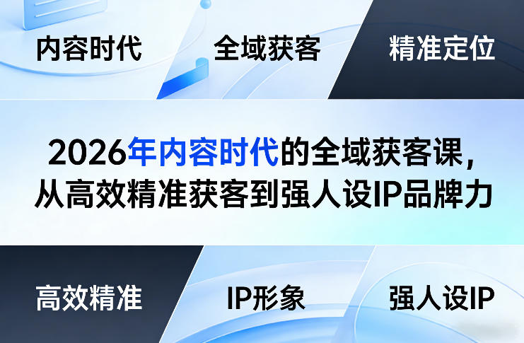 2026年内容时代的全域获客课，从高效精准获客到强人设IP品牌力-梦清研习社