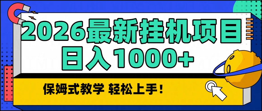 2026最新自动挂机项目长期稳定单日收益1000+-梦清研习社