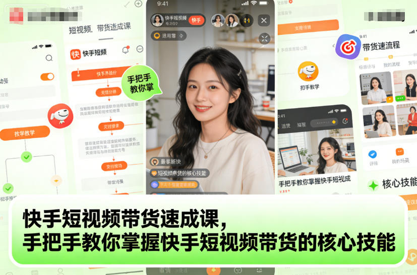 快手短视频带货速成课，手把手教你掌握快手短视频带货的核心技能-梦清研习社