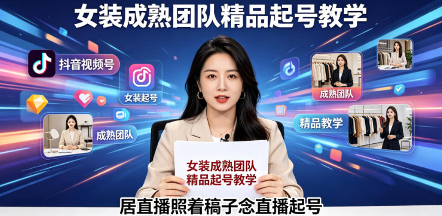 抖音视频号绿幕直播，女装成熟团队打造精品起号教学，居直播照着稿子念直播起号-梦清研习社