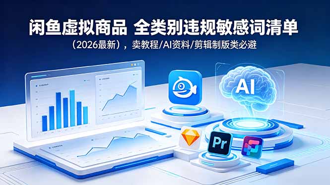 闲鱼虚拟商品 全类别违规敏感词清单(2026最新-梦清研习社