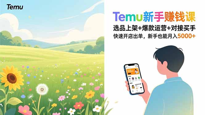 Temu新手赚钱课，选品上架+爆款运营+对接买手，快速开店出单，新手也能月入5000+-梦清研习社