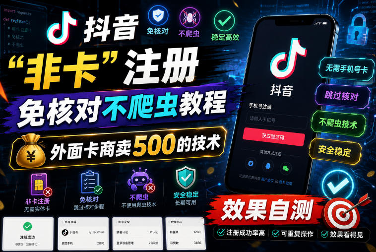 抖音“非卡”注册免核对不爬虫教程，外面卡商卖500的技术，效果自测-梦清研习社