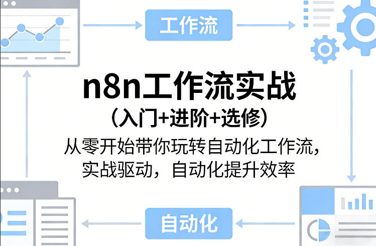 n8n工作流实战(入门+进阶+选修)从零开始带你玩转自动化工作流，实战驱动，自动化提升效率-梦清研习社