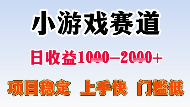 全年可变现项目，收益高，无门槛，小游戏赛道，一天收益1k+,一个月收入顶别人半年的工资【揭秘】-梦清研习社