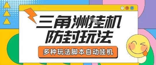 外面收费1980的三角洲全自动搬砖项目实操拆解单机单日可以轻松撸1000W哈夫币【揭秘】-梦清研习社