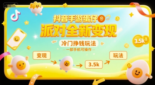 抖音手游蛋仔派对全新变现,一天3.5k,冷门挣钱玩法,一部手机可操作【揭秘】-梦清研习社