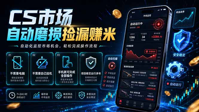 CS市场自动磨损捡漏系统，无需电脑挂机，手机轻松赚米，日入300+-梦清研习社