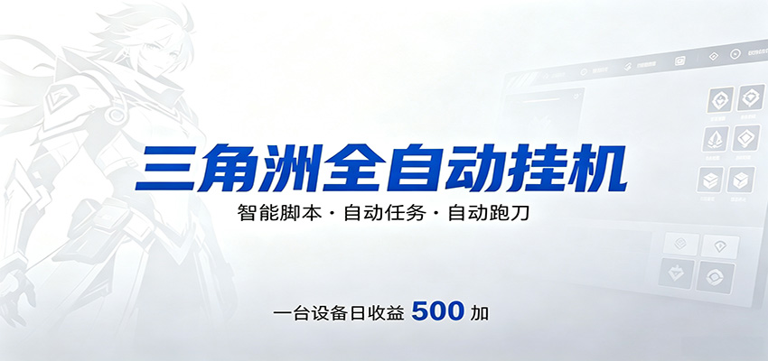 三角洲全自动跑刀，24小时无人值守，高效变现，低门槛稳收益，轻松实现游戏搬砖盈利-梦清研习社