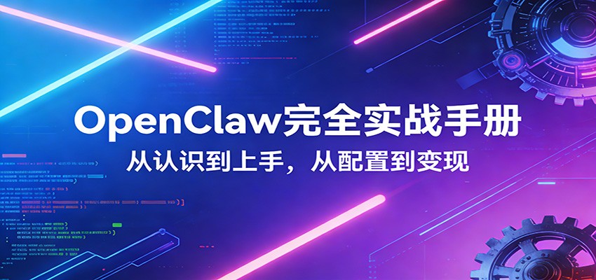 OpenClaw完全实战宝典：零基础上手，深度配置，商业变现-梦清研习社
