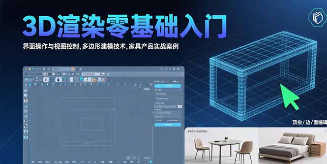 3D渲染零基础入门：界面操作与视图控制,多边形建模技术,家具产品实战案例-梦清研习社