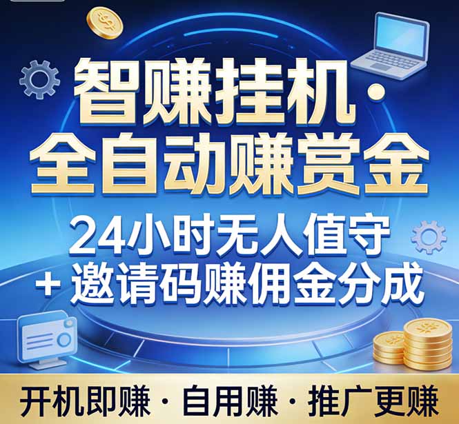 真正的副业:你睡觉,电脑帮你赚钱。不用人工、不用值守、全自动挂机赚赏金。单电脑日收益500+-梦清研习社