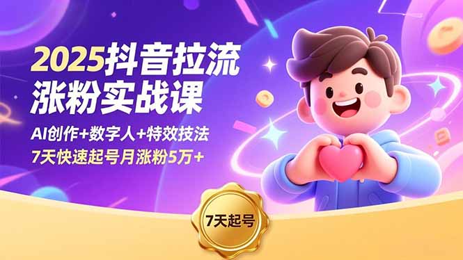 2025抖音拉流涨粉实战课，AI创作+数字人+特效技法，7天快速起号月涨粉5万+-梦清研习社