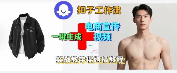Coze扣子工作流一键生成电商宣传视频，实战保姆级搭建教程-梦清研习社