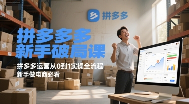 拼多多新手破局课，拼多多运营从0到1实操全流程，新手做电商必看-梦清研习社