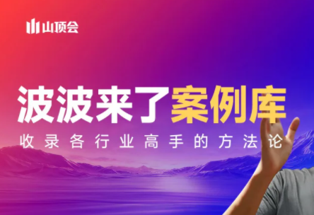 波波来了案例库(更新3月)-梦清研习社