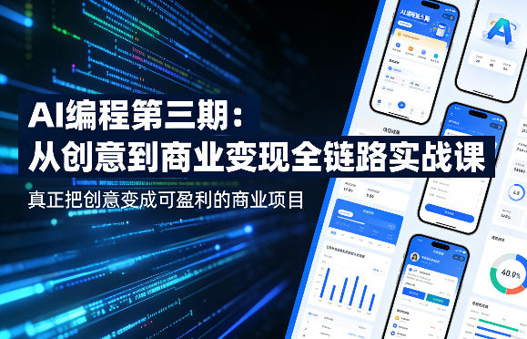 AI编程第三期，从创意到商业变现的全链路实战课，真正把创意变成可盈利的商业项目(更新05月03日)-梦清研习社