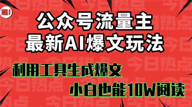 公众号流量主掘金新玩法，利用AI工具发布爆文，小白也能篇篇10W+文章，...-梦清研习社