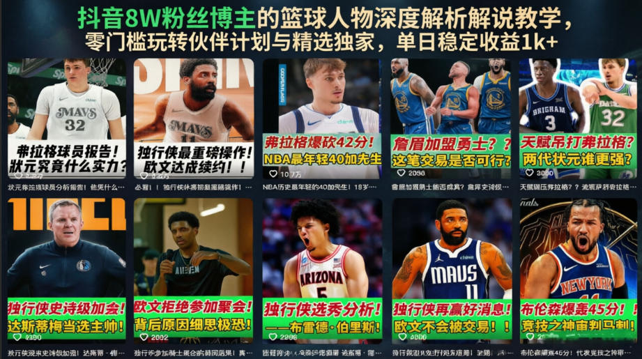抖音8W粉丝博主的篮球人物深度解析解说教学，零门槛玩转伙伴计划与精选独家，单日稳定收益1k+-梦清研习社