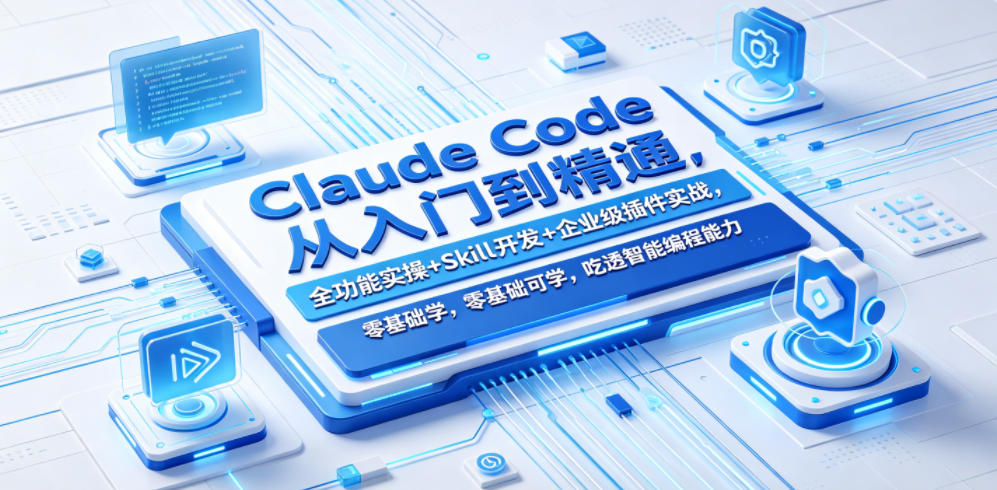 Claude Code从入门到精通，全功能实操+Skill开发+企业级插件实战，零基础可学，吃透智能编程全能力-梦清研习社