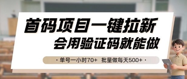 首码项目一键拉新,会用验证码就能做 单号一小时70+,批量做每天5张【揭秘】-梦清研习社