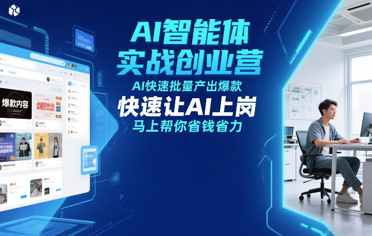 AI智能体实战创业营12月23-25号线下课,AI快速批量产出爆款,快速让AI上岗,马上帮你省钱省力-梦清研习社