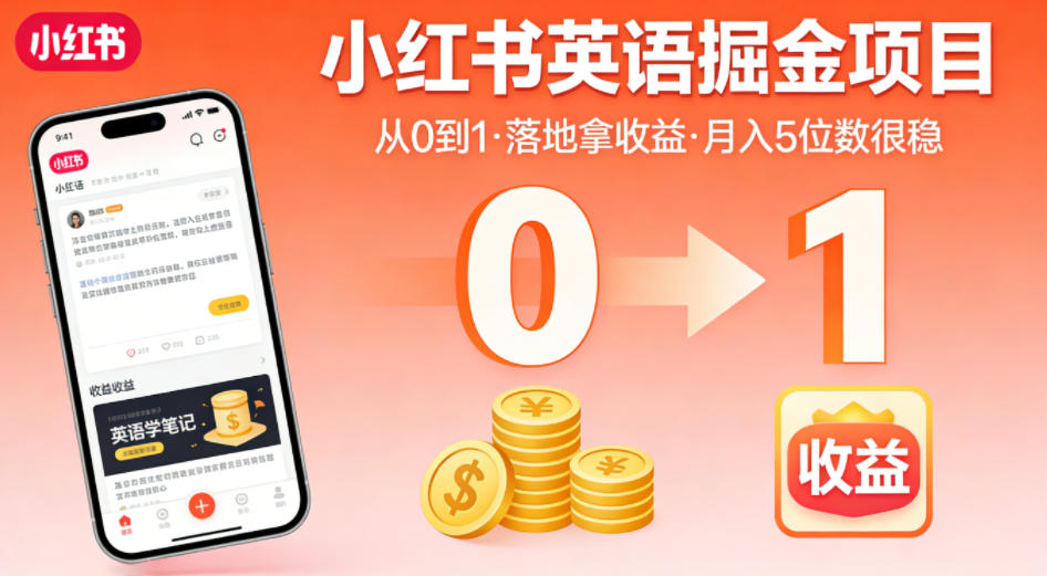 小红书英语掘金项目，从0到1带你落地拿收益，月入5位数很稳(飞书+资料)-梦清研习社