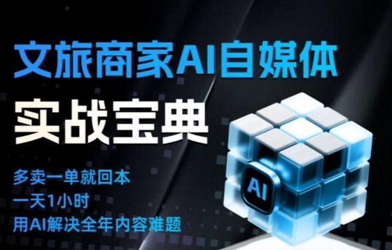 文旅商家AI自媒体实战课，告别无效内卷，用AI重塑文旅自媒体运营思维-梦清研习社