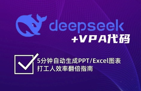 DeepSeek从入门到精通：解锁Excel和VBA高效办公新技能(更新)-梦清研习社