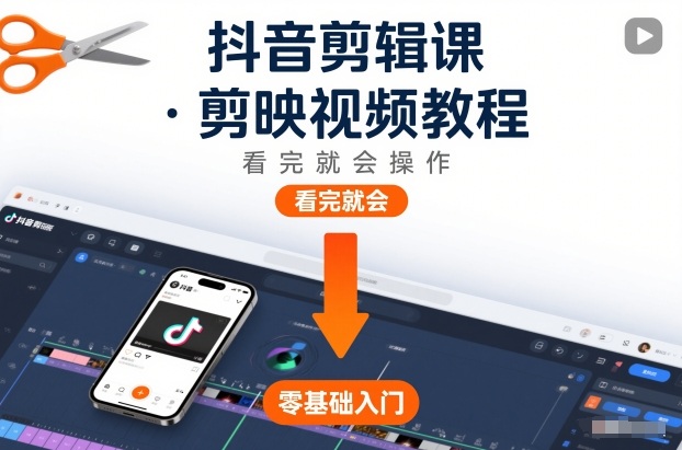 抖音剪辑课，剪映视频教程，看完就会操作-梦清研习社